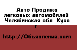 Авто Продажа легковых автомобилей. Челябинская обл.,Куса г.